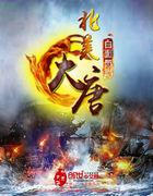 北美大唐 北美大唐