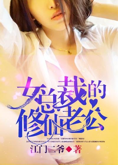 女总裁的修仙老公 女总裁的修仙老公