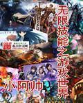 无限技能之游戏世界 无限技能之游戏世界