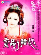 朕要吃了你:贡品小甜心 朕要吃了你:贡品小甜心