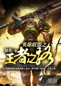 英雄联盟之王者之路 英雄联盟之王者之路