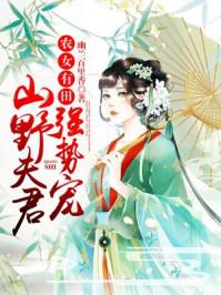 农女有田:山野夫君,强势宠! 农女有田:山野夫君,强势宠!