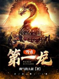 万古第一龙 万古第一龙