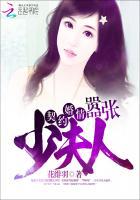 契约婚情:嚣张少夫人 契约婚情:嚣张少夫人