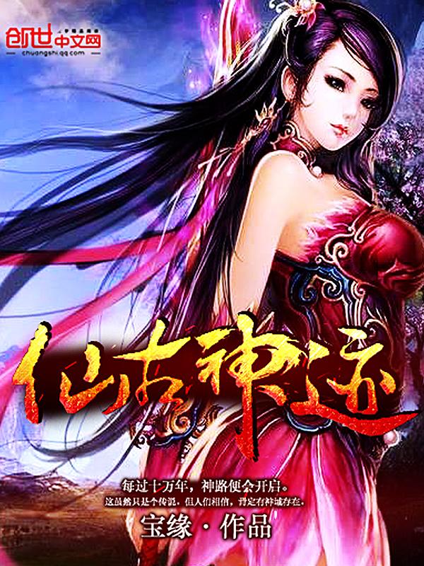 仙古神迹 仙古神迹