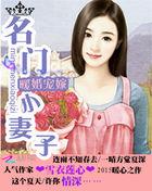 暖婚宠嫁:名门小妻子 暖婚宠嫁:名门小妻子
