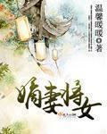 嫡妻将女 嫡妻将女