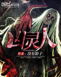 凶灵人 凶灵人