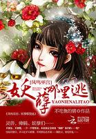 凤鸣巫宫:妖孽哪里逃 凤鸣巫宫:妖孽哪里逃