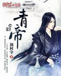 青帝 青帝