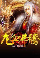 龙血沸腾 龙血沸腾