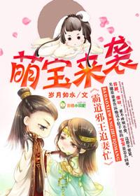 萌宝来袭,霸道邪王追妻忙 萌宝来袭,霸道邪王追妻忙