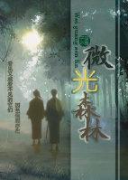 微光森林 微光森林