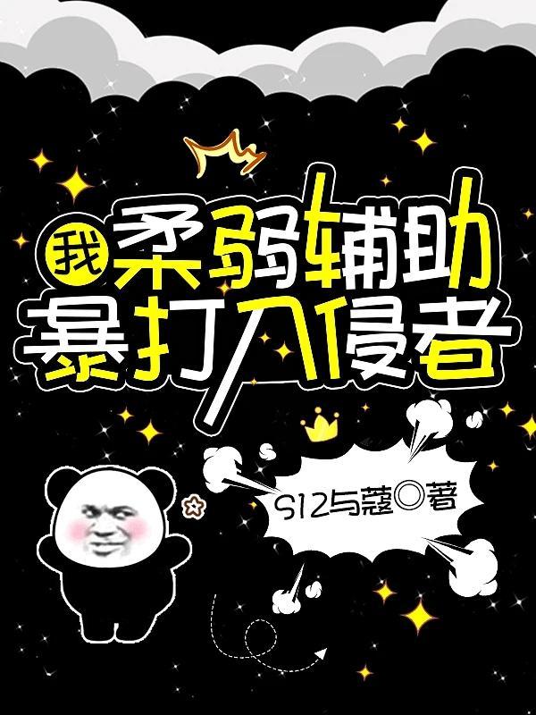 我,柔弱辅助,暴打入侵者 我,柔弱辅助,暴打入侵者