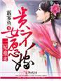 一妃难求,贵女不愿嫁 一妃难求,贵女不愿嫁