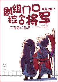 剧组门口捡个将军 剧组门口捡个将军