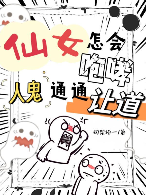 仙女怎会咆哮,人鬼通通让道 仙女怎会咆哮,人鬼通通让道