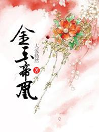 金玉帝凰 金玉帝凰