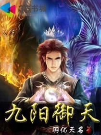 九阳御天 九阳御天