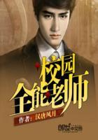 校园全能老师 校园全能老师