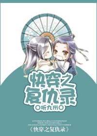 快穿之复仇录 快穿之复仇录