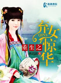 重生之弃女惊华 重生之弃女惊华