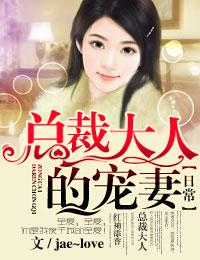 攻心日常,我家总裁很霸气 攻心日常,我家总裁很霸气