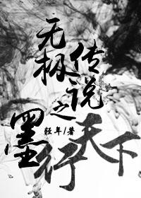 无极传说之墨行天下 无极传说之墨行天下