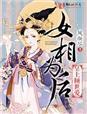 女相为后,皇上倾世爱 女相为后,皇上倾世爱