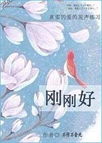 刚刚好 刚刚好