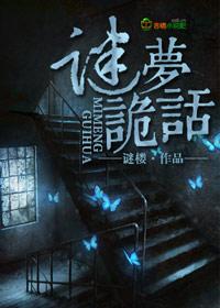 谜梦诡话 谜梦诡话