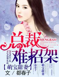 萌宝甜妻,总裁难招架 萌宝甜妻,总裁难招架