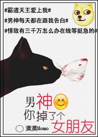 男神,你掉了个女朋友 男神,你掉了个女朋友
