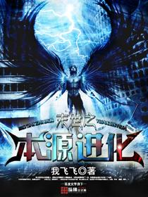 末世之本源进化 末世之本源进化