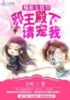 爆萌女修罗:邪王殿下请宠我 爆萌女修罗:邪王殿下请宠我