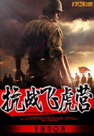 抗战飞虎营 抗战飞虎营