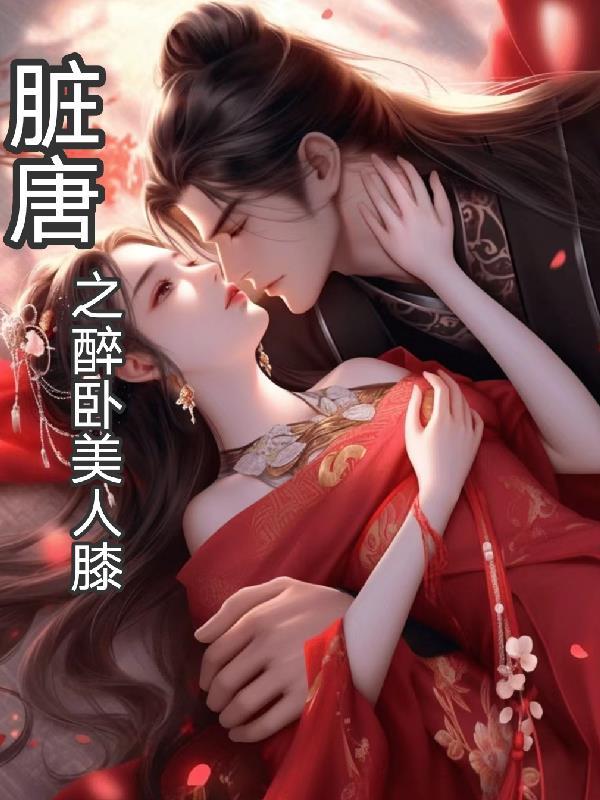 脏唐之醉卧美人膝 脏唐之醉卧美人膝