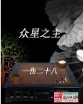 众星之主 众星之主