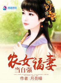 农女福妻当自强 农女福妻当自强