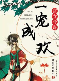 宫女冷谋,一宠成欢 宫女冷谋,一宠成欢