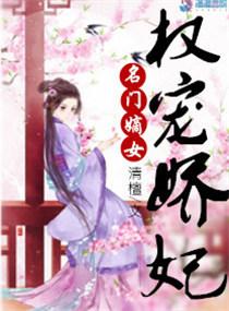 名门嫡女:权宠娇妃 名门嫡女:权宠娇妃