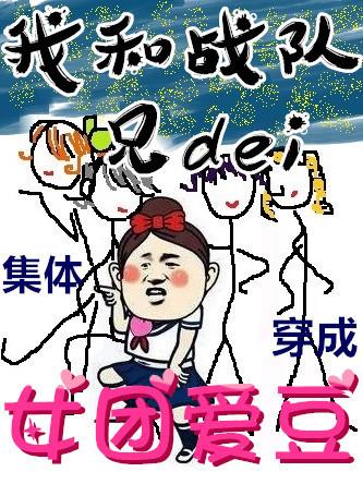 当兄弟们穿成女团爱豆 当兄弟们穿成女团爱豆