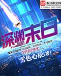 深渊末日 深渊末日