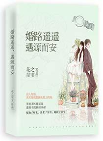 婚路遥遥,遇源而安 婚路遥遥,遇源而安