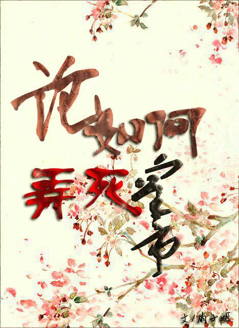 论如何弄死皇帝 论如何弄死皇帝