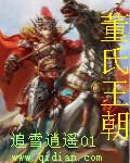 董氏王朝 董氏王朝