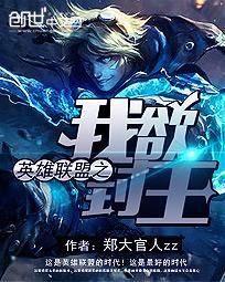 英雄联盟之我欲封王 英雄联盟之我欲封王