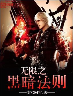 无限之黑暗法则 无限之黑暗法则