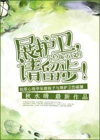 展护卫,请留步! 展护卫,请留步!