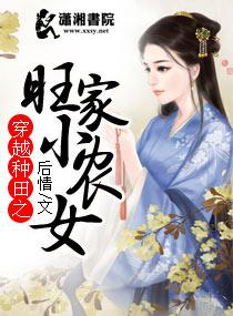 穿越种田之旺家小农女 穿越种田之旺家小农女